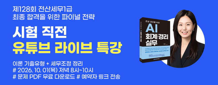 🖥️제128회 전산세무 1급 최종점검 파이널 특강🖥️ 이미지